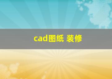 cad图纸 装修